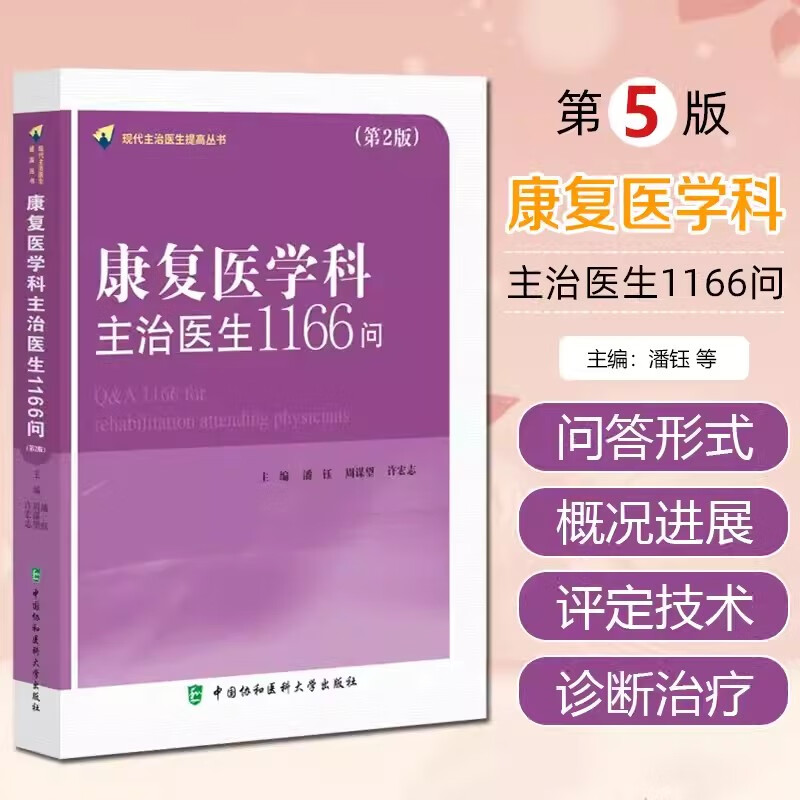 康复医学科主治生1166问