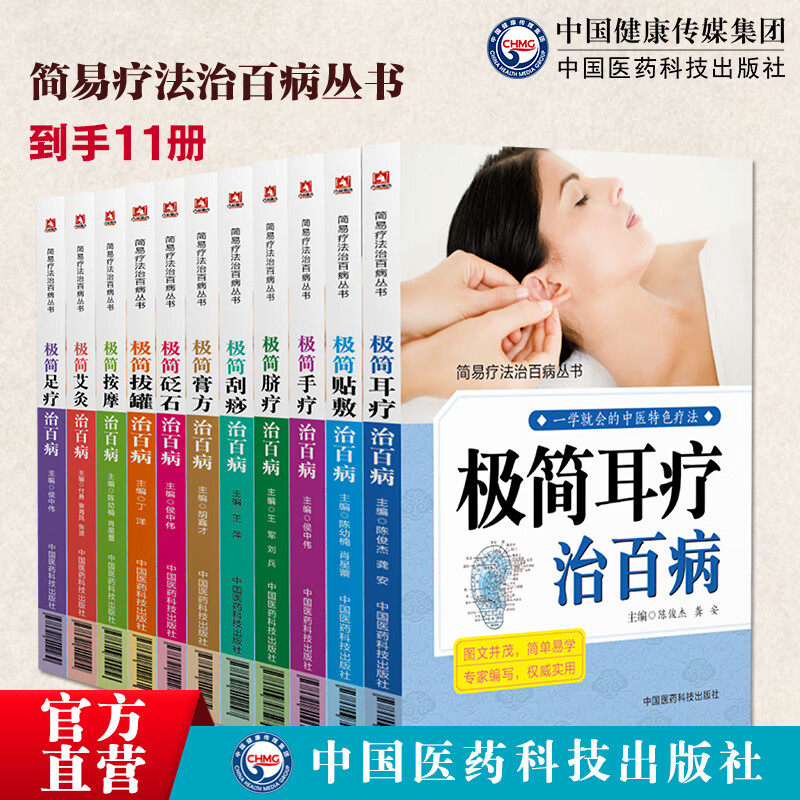 极简脐疗拔罐砭石足疗贴敷按摩艾炙刮痧膏方手疗耳疗治百病中医书