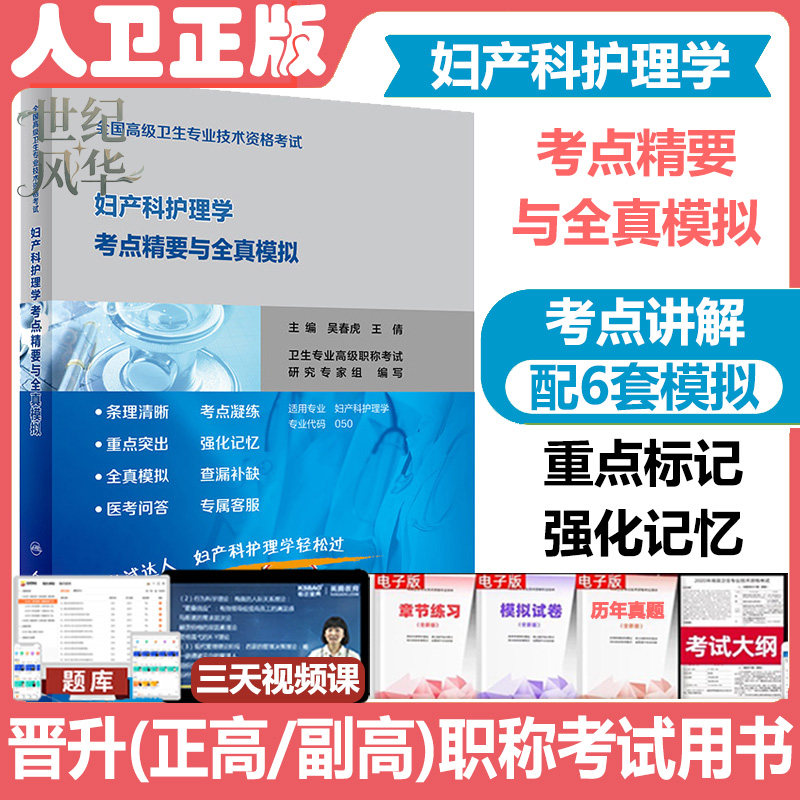 妇产科护理学副主任师考试