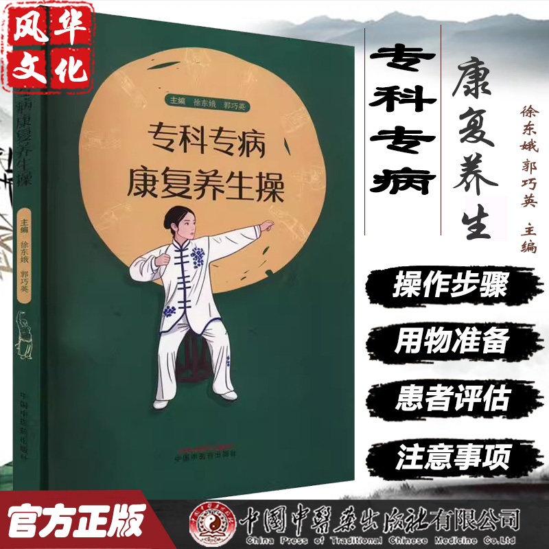 专科病康复养生操徐东娥