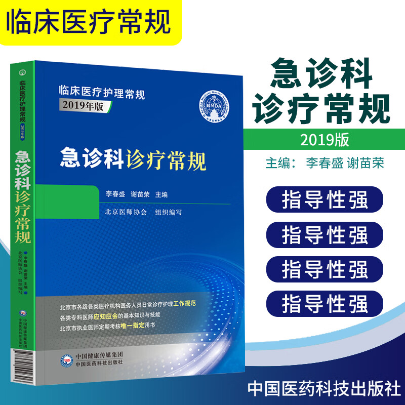 急诊科疗常规临床医护理2