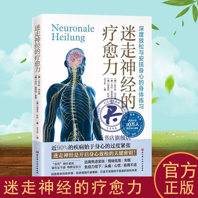 迷走神经的疗愈力心理学书籍