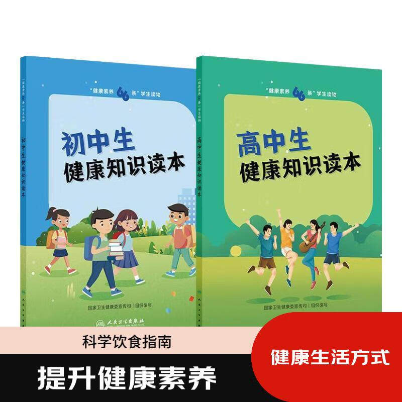 健康素养66条中学生读物初