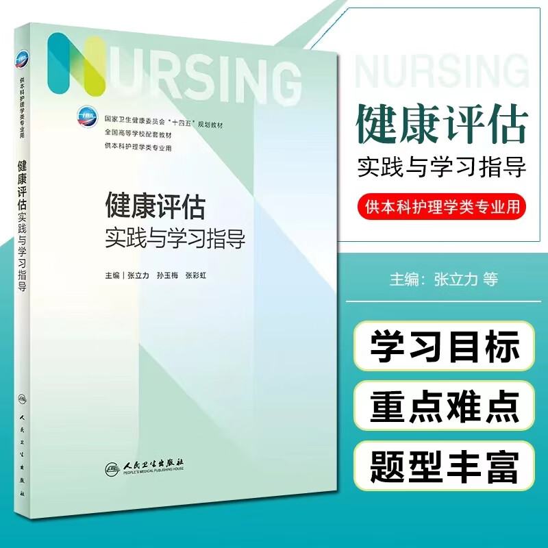 健康评估实践与学习指导