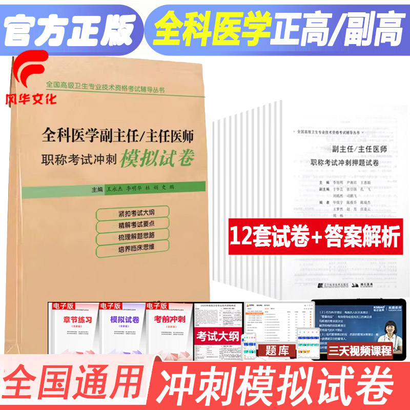 全科医学副主任 主任医师职称考试冲刺模拟试卷 晋升正副高职称考试试题库练习辅导复习资料全国高级卫生专业技术资格考试丛书