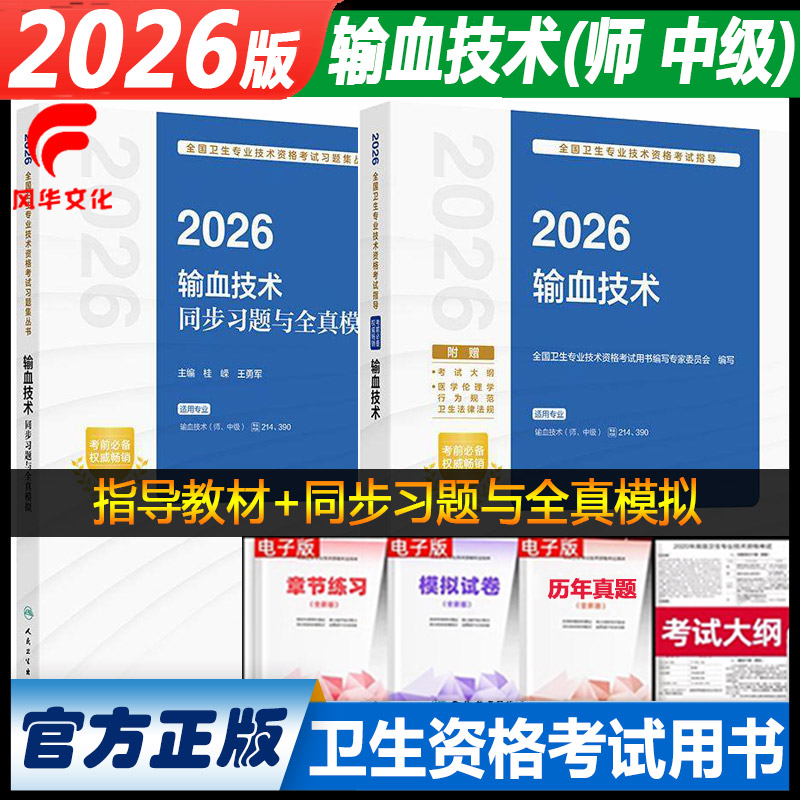 输血技术师中级卫生资格考试书