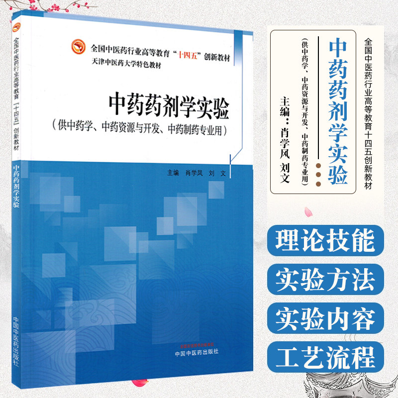 中药药剂学实验大学特色教材