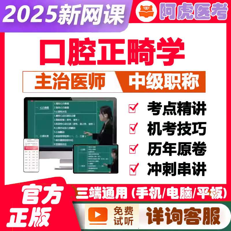 2026口腔正畸学主治医师中级职称考试视频课程资料模拟试卷题库章节练习复习资料冲刺