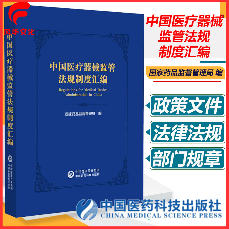 中国医疗器械监管法规制度