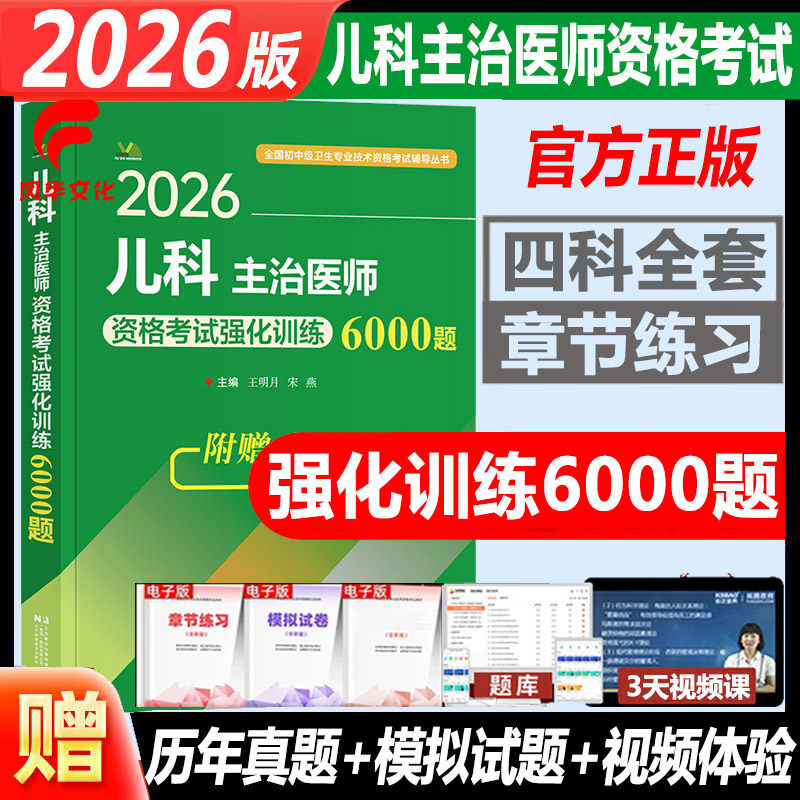 2026儿科学主治医师资格考试题库