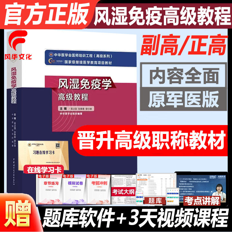 风湿免疫学高级教程原军医版