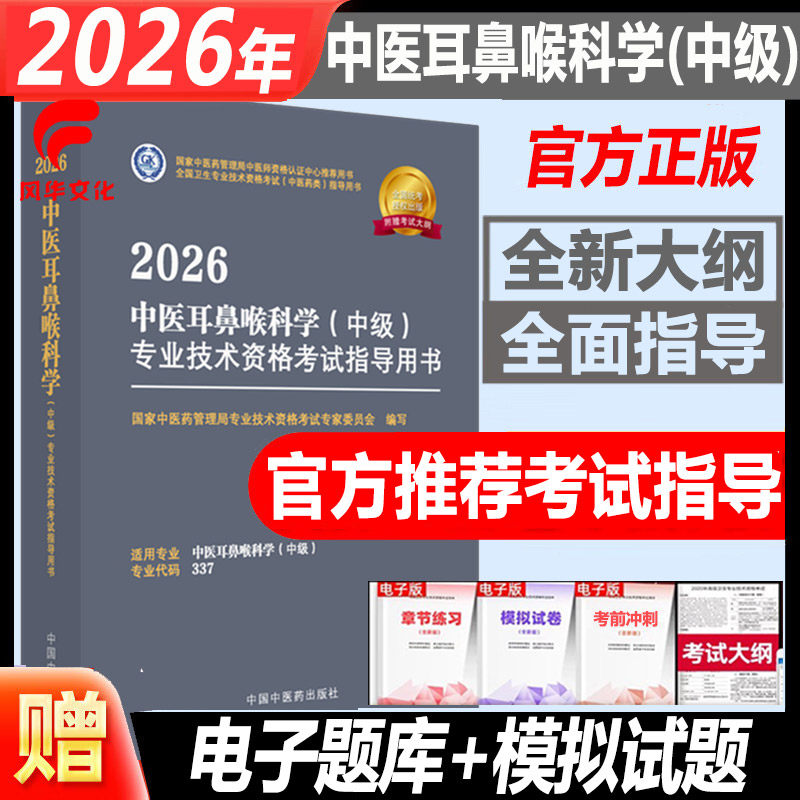 2026年中医耳鼻喉科学中级职称