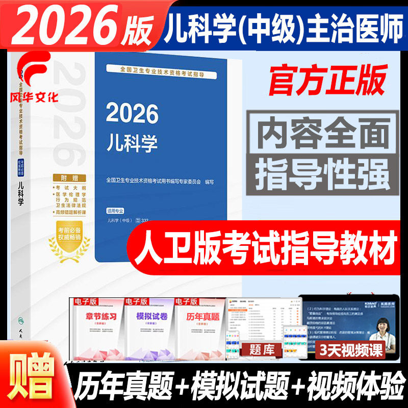 人卫版儿科主治医师考试书
