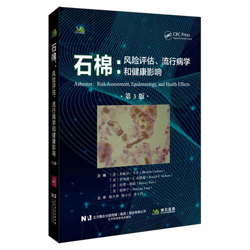 石棉：风险评估 流行病学和健康影响 第3版 医学书籍 米歇尔·卡本（Michele Carbone） 辽宁科学技术出版社