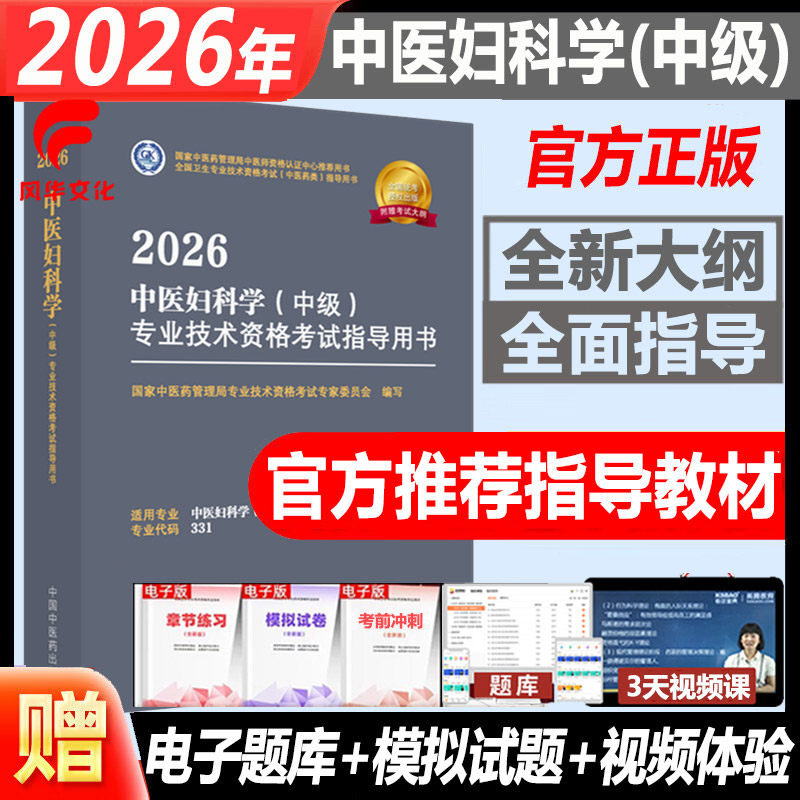 2026中医妇科主治医师中级考试书