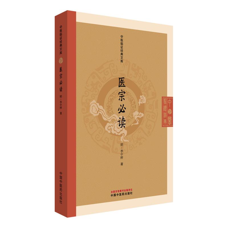 医宗必读中医临证经典文库