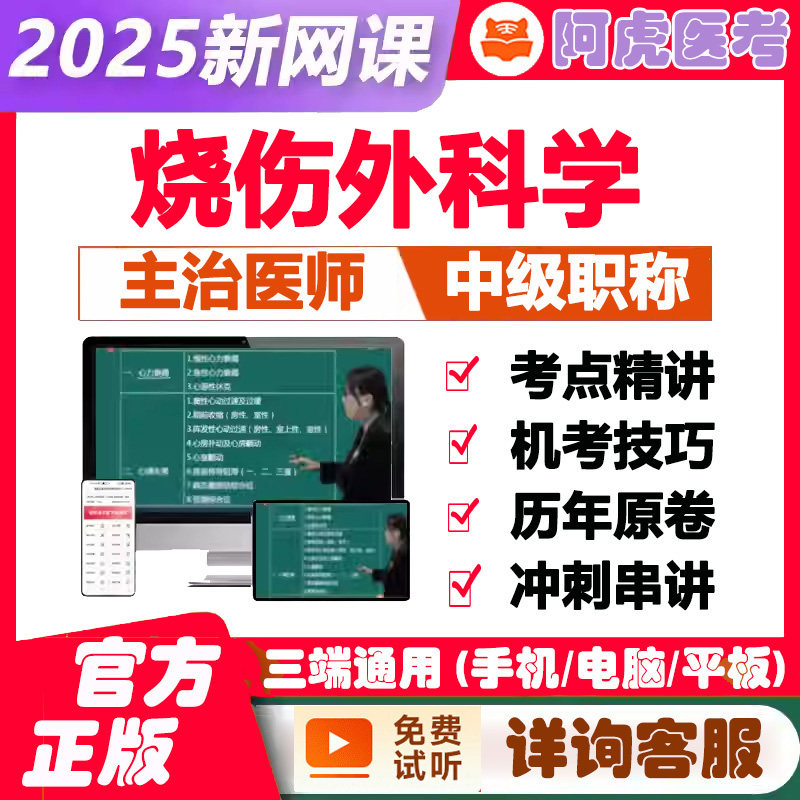 2026烧伤外科学主治医师中级职称考试视频网课程复习资料模拟试卷题库