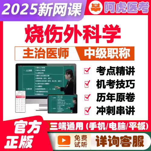 烧伤外科学主治医师中级职称考试