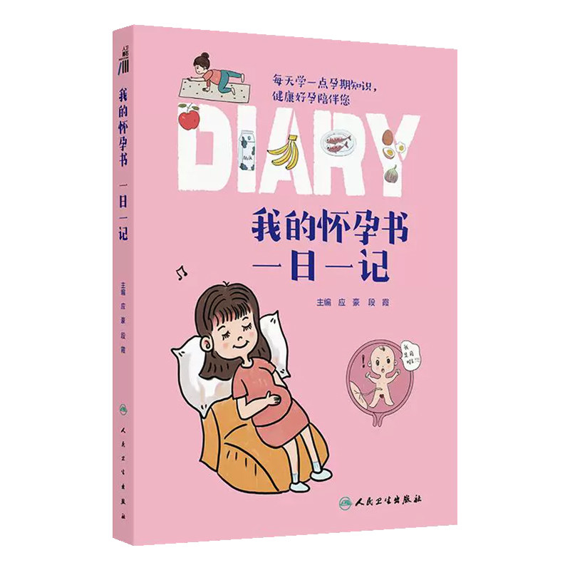 我的怀孕书:一日记人民