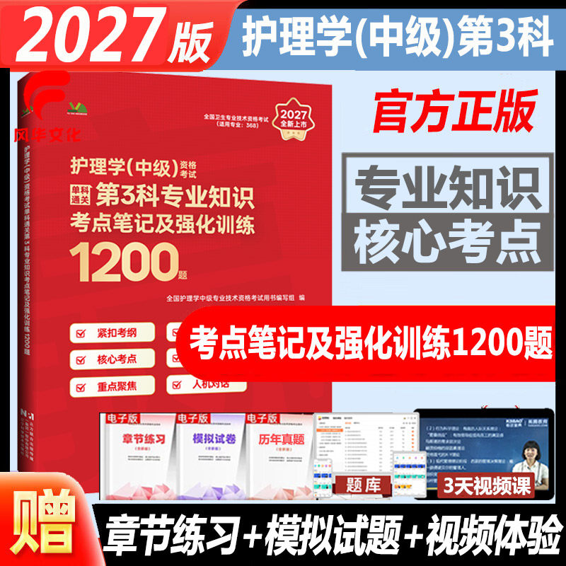 2027护理学中级第3科专业知识考点笔记及强化训练1200题资格考试单科通关主管护师考试题库练习题模拟题冲刺押题历年真题