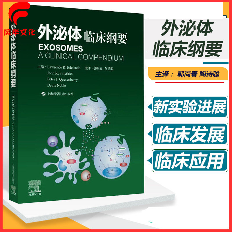 外泌体临床纲要郭尚春陶