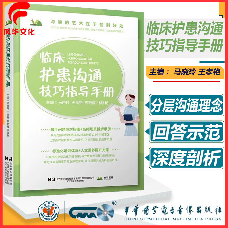 临床护患沟通技巧指导手册