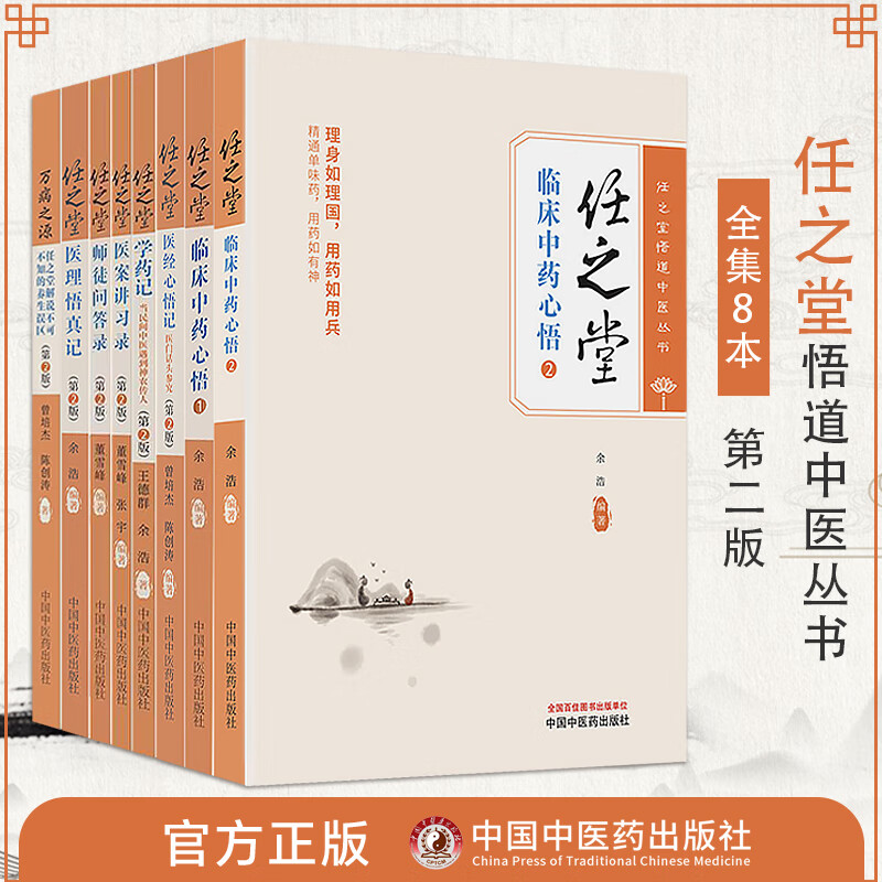 任之堂临床中药心悟1+2医