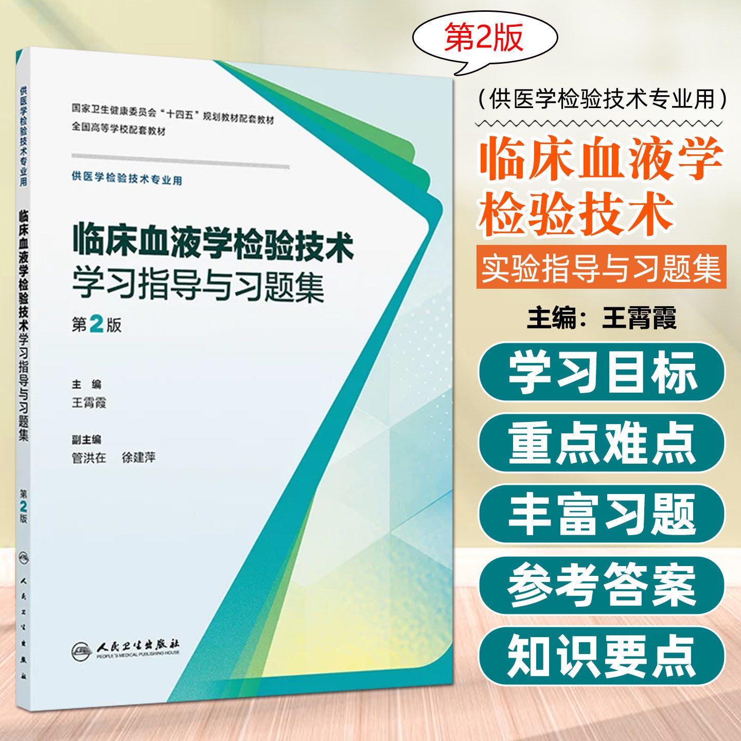 临床血液学检验技术学习指导与习题集 第2版 本科检验技术配教 人民卫生出版社
