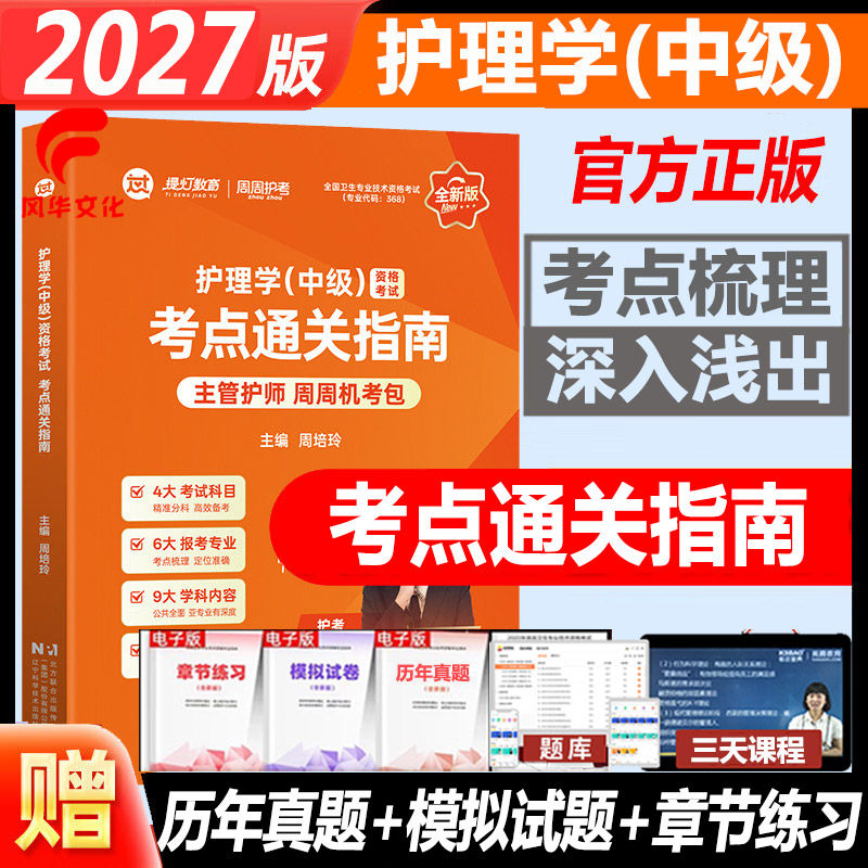 2027护理学中级资格考试考点通关指南 主管护师周周护考机考包 卫生资格考试护士 护资考试教材辅导书视频课程人机对话题历年真题