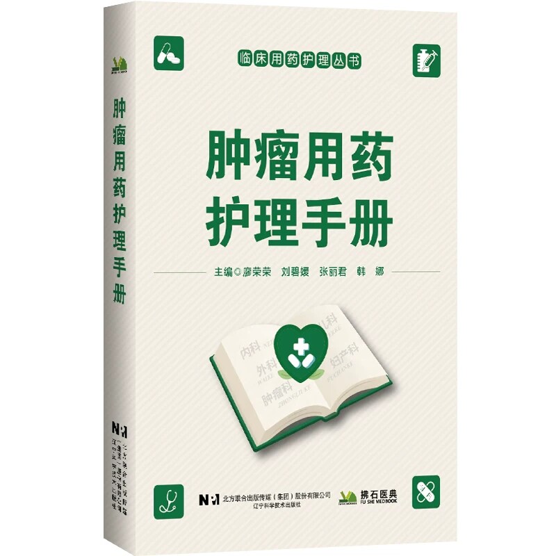 肿瘤用药护理手册 护士医学书籍药物的作用机制、剂型 用法用量、适应证 禁忌证 不良反应、配伍 要点 观察要点 相关处理 患教要点
