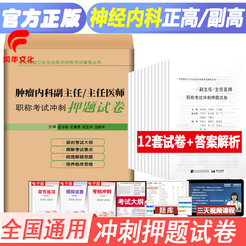 肿瘤内科学副主任医师职称考试冲刺押题试卷题库副高正高晋升主任医师模拟试题练习复习资料历年真题资料用书试卷人机对话题
