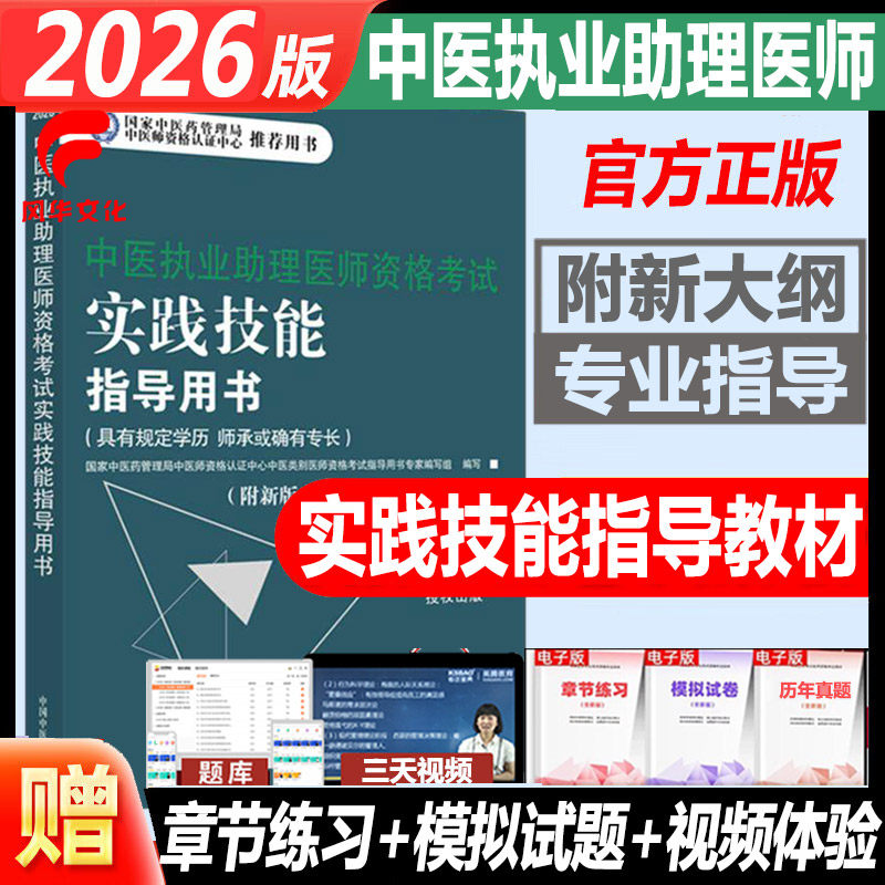 2026中医执业助理医师资格考试实践技能指导用书操作教材指南大纲具有规定学历师承或确有专长中医助理操作历年真题试题库复习资料