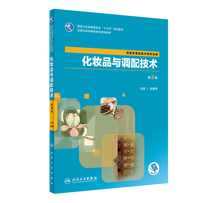 化妆品与调配技术第3版十