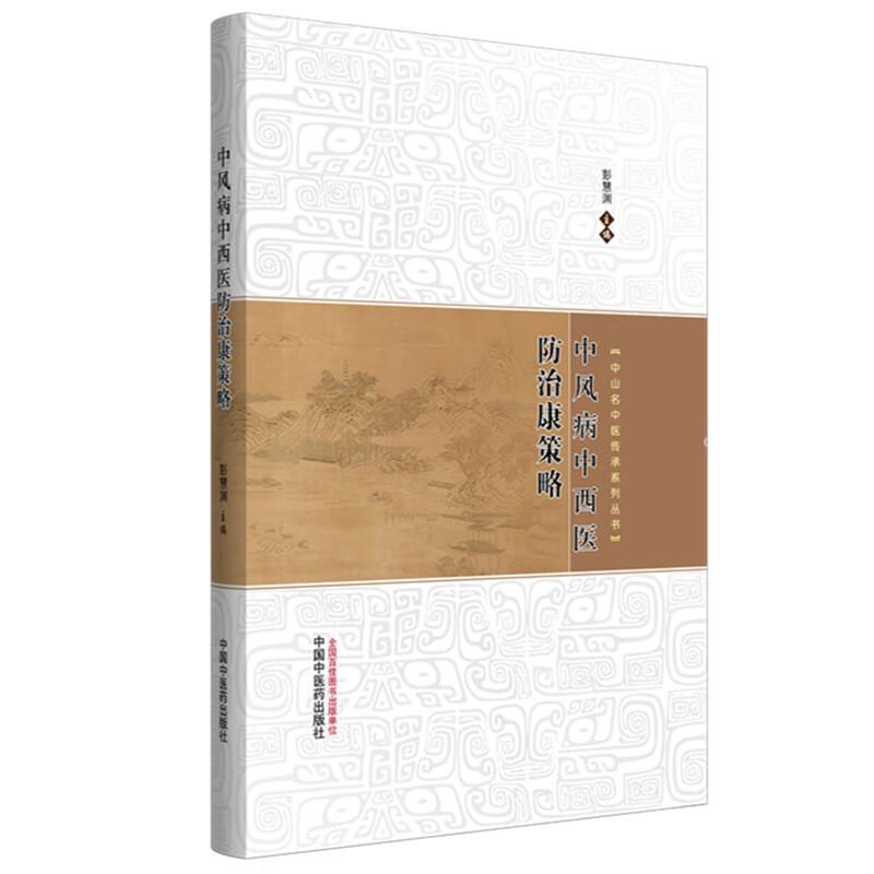 中风病中西医防治康策略书籍