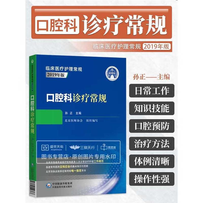 口腔科诊疗常规临床医护