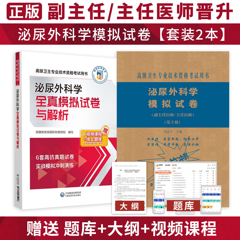泌尿外科学副主任职称考试