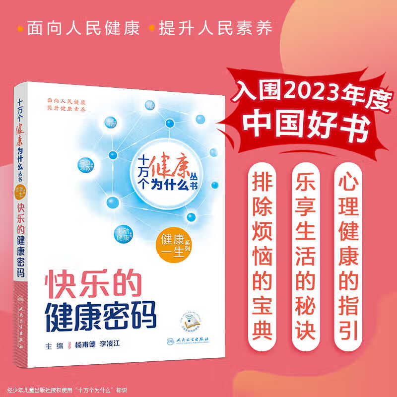 快乐的健康密码心理指引