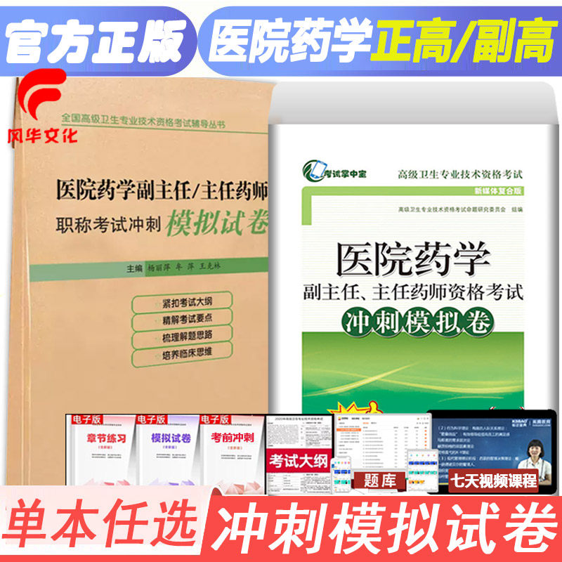 医院药学副主任师资格考试