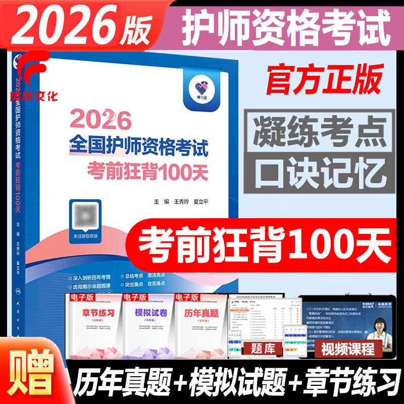 2026护师资格考试考前狂背100天
