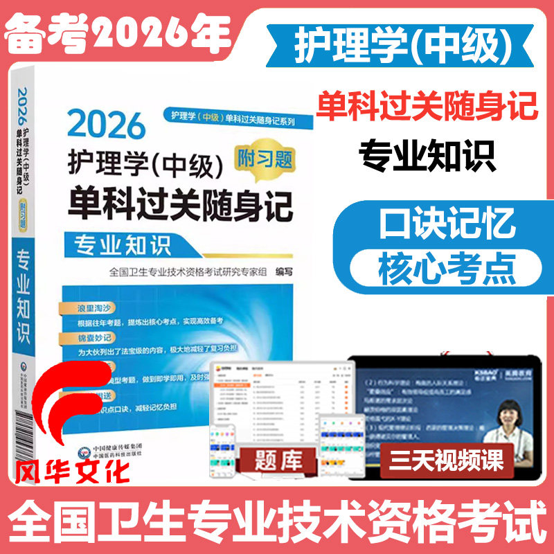 2026护理学中级单科过关随身记附习题专业知识 主管护师考点速记掌中宝口袋书资料书籍中国医药科技出版社