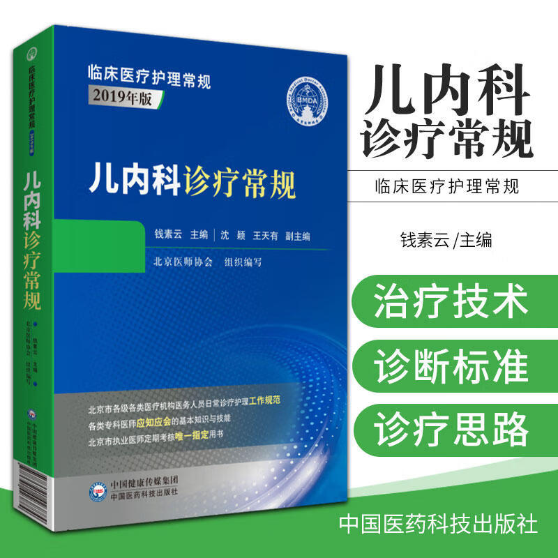儿内科诊疗常规临床医护
