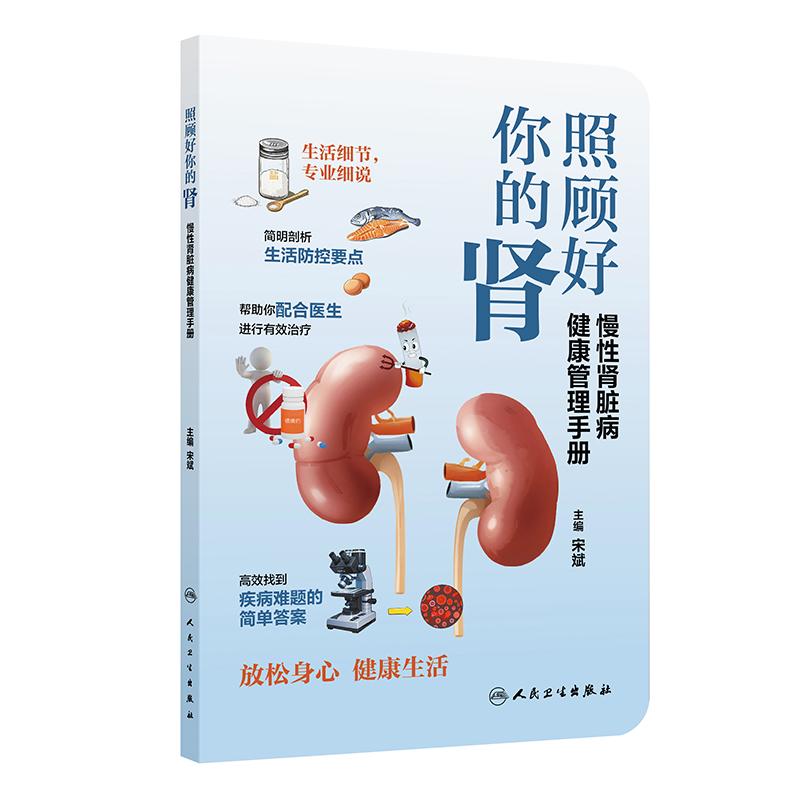 照顾好你的肾慢性肾脏病健康管理手册 医学科普书籍 宋斌 主编 帮助你配合医生进行有效治疗 高效找到疾病难题方案 人民卫生出版社