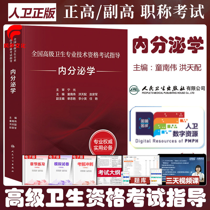 人卫版内分泌学副主任医师考试指导教材正副高级职称主任医师辅导书全国高级卫生专业技术资格进大纲题库考点练习题集模拟冲刺书籍