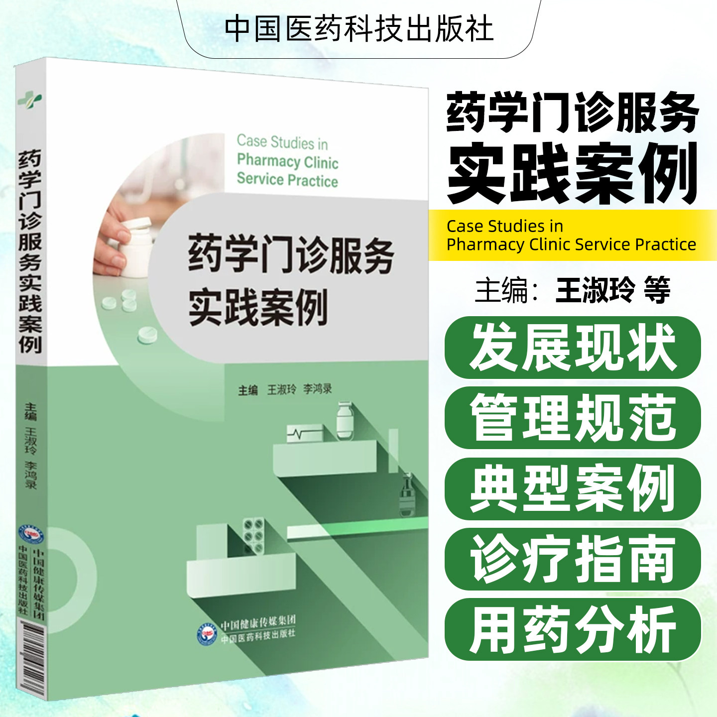 药学门诊服务实践案例李红日 医学书籍 药学门诊管理规范与标准心脑血管疾病药学案例 中国医药科技出版社