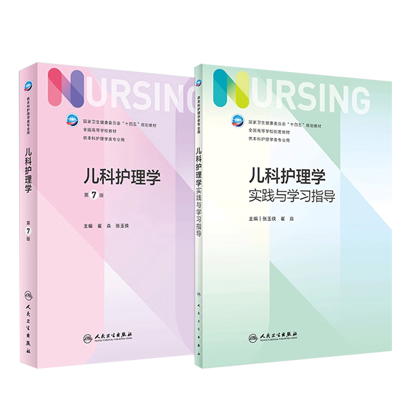 儿科护理学实践与习指导第