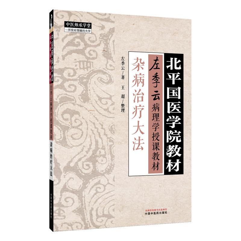 杂病治疗大法北平国医学
