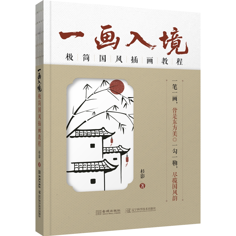 一画入境 极简国风插画教程 书籍 杉影 零基础极简国风插画入门教程 辽宁科学技术出版社