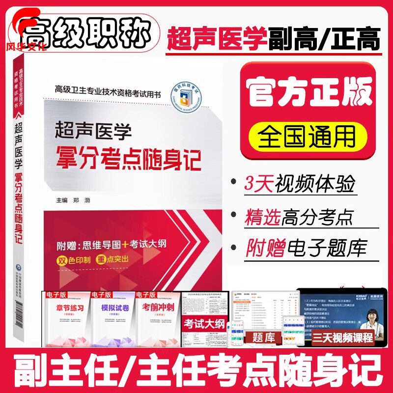 超声医学拿分考点随身记副