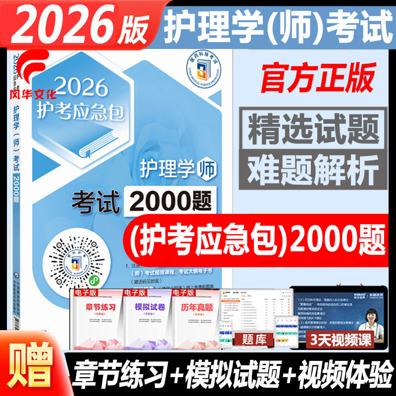 2026年护理学师考试通关2000题