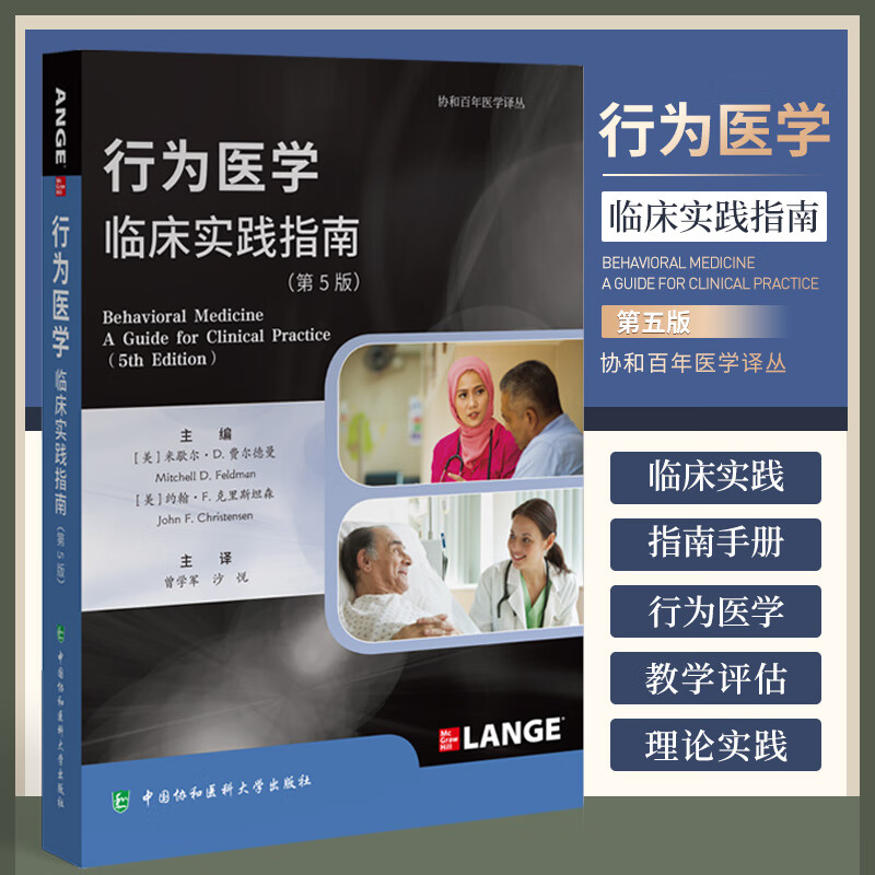 行为医学临床实践指南第5